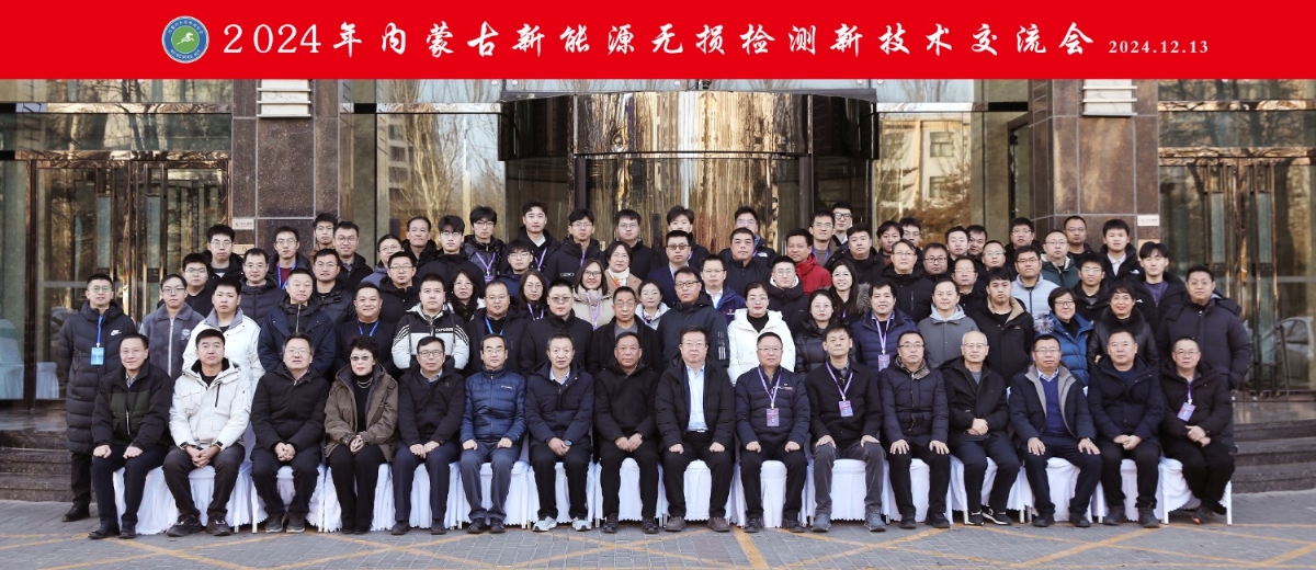 科電儀器祝賀“2024年內(nèi)蒙古新能源無(wú)損檢測(cè)新技術(shù)交流會(huì)暨學(xué)會(huì)學(xué)術(shù)年會(huì)”隆重開幕